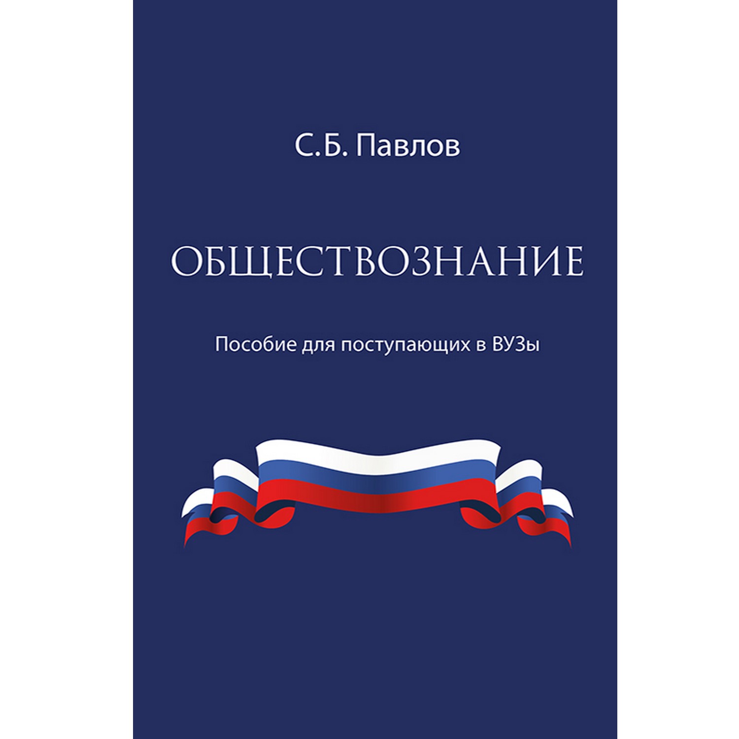 Книга Концептуал Обществознание. Пособие для поступающих в ВУЗы - фото 1