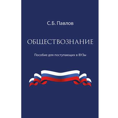 Книга Концептуал Обществознание. Пособие для поступающих в ВУЗы