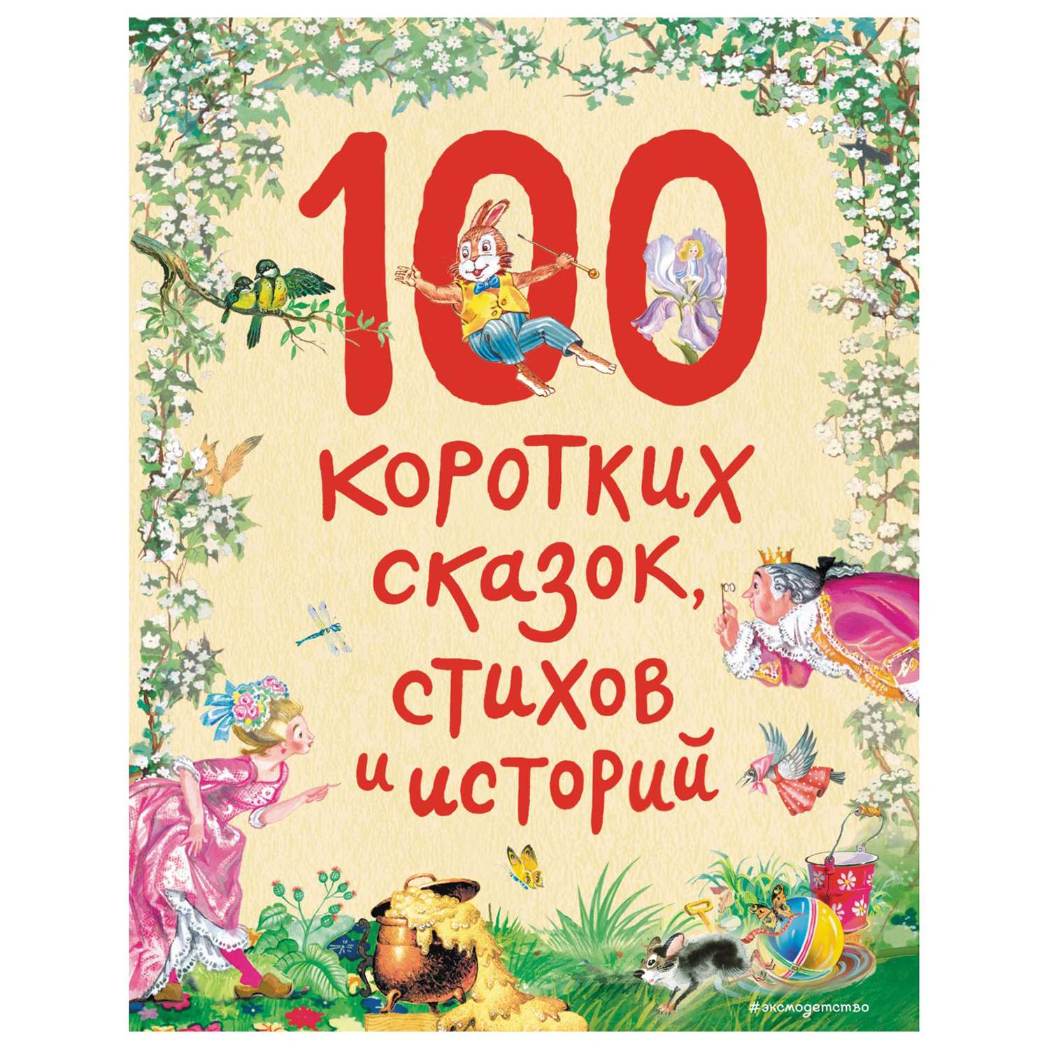 Книга Эксмо 100 коротких сказок стихов и историй - фото 1