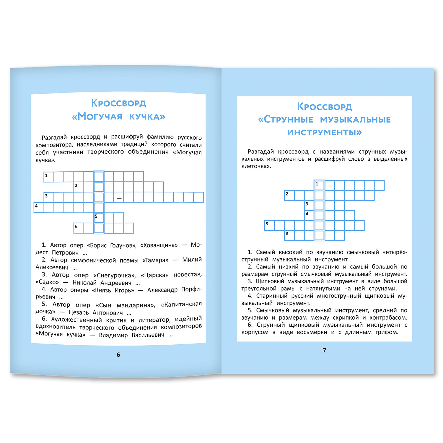 Книга Феникс Музыкальные кроссворды и головоломки для начальной школы - фото 4