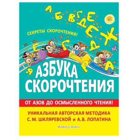 Книга Эксмо Азбука скорочтения