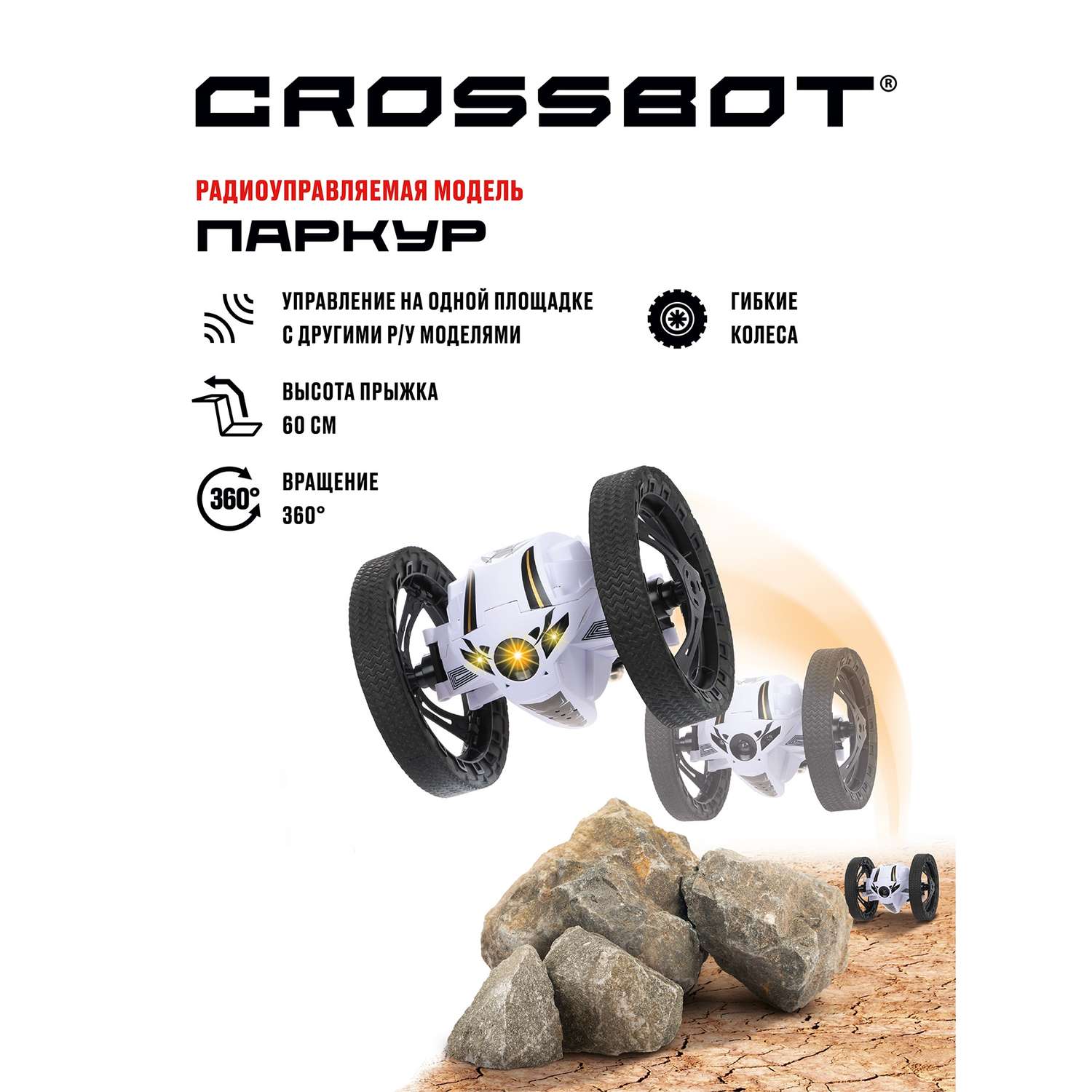 Машинка на радиоуправлении CROSSBOT Паркур. Прыгает на высоту до 60 см  купить по цене 5099 ₽ в интернет-магазине Детский мир