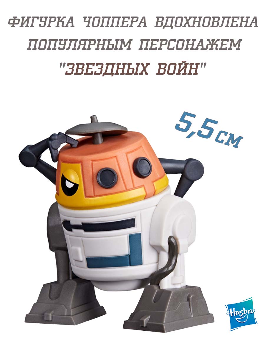 Фигурка Hasbro star Wars Чоппер C1-10P - фото 2