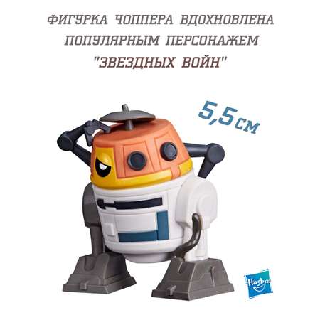 Фигурка Hasbro star Wars Чоппер C1-10P