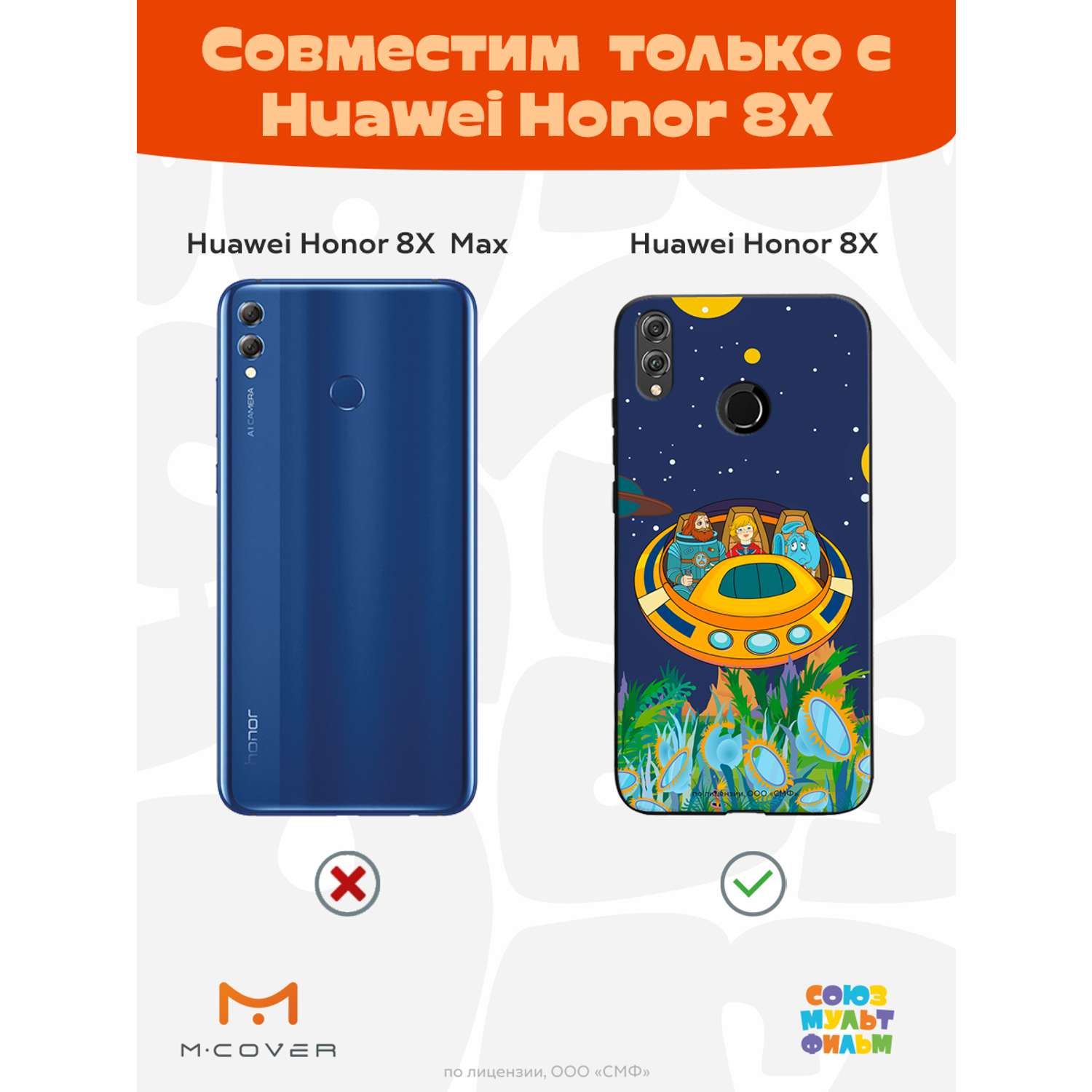 Силиконовый чехол Mcover для смартфона Honor 8x Союзмультфильм Космическое  Путешествие купить по цене 430 ₽ в интернет-магазине Детский мир