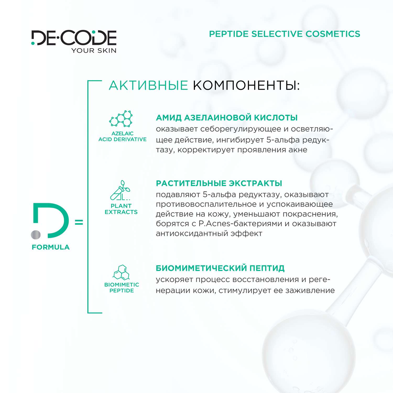 Косметический набор DECODE для ухода за жирной и комбинированной проблемной кожей smart balance - фото 4