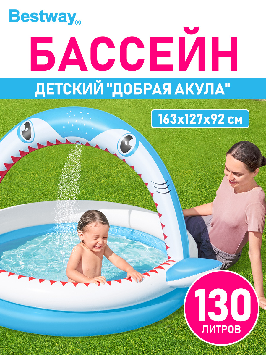 Детский круглый бассейн BESTWAY Добрая акула 163х127х86 см 2 кольца купить  по цене 2000 ₽ в интернет-магазине Детский мир