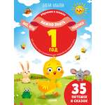 Обучение в сказках Clever Всё, что важно знать ребёнку. 1 год. 365 весёлых игр и развивающих заданий