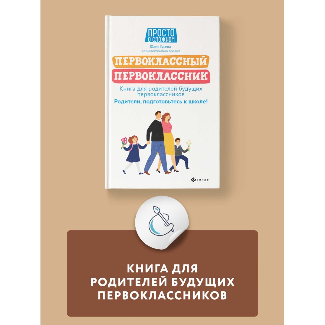 Книга Феникс Первоклассный первоклассник. Книга для родителей будущих  первоклассников купить по цене 409 ₽ в интернет-магазине Детский мир