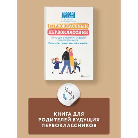 Книга Феникс Первоклассный первоклассник. Книга для родителей будущих первоклассников