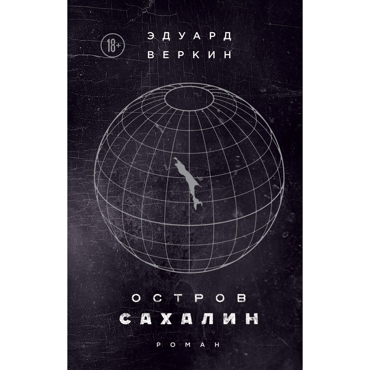 Книга ЭКСМО-ПРЕСС Остров Сахалин купить по цене 770 ₽ в интернет-магазине  Детский мир