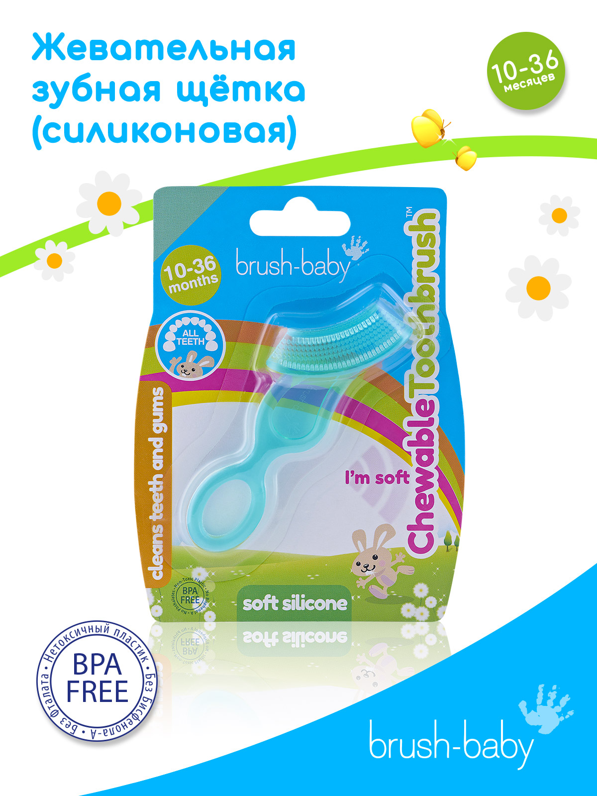 Зубная щетка Brush-Baby Chewable Toothbrush жевательная - фото 1