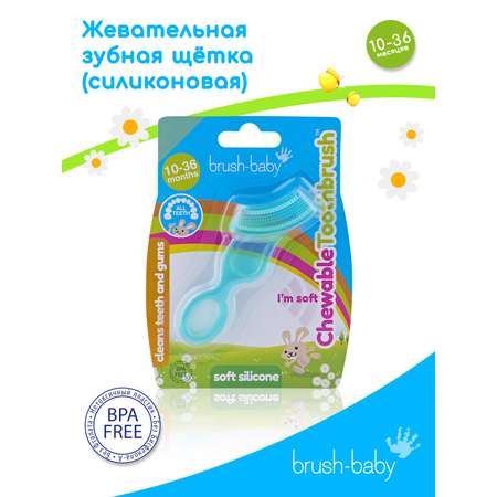 Зубная щетка Brush-Baby Chewable Toothbrush жевательная