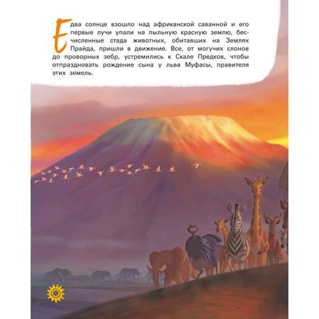 Книга ЭКСМО-ПРЕСС Король Лев Путь короля Книга для чтения с классическими иллюстрациями