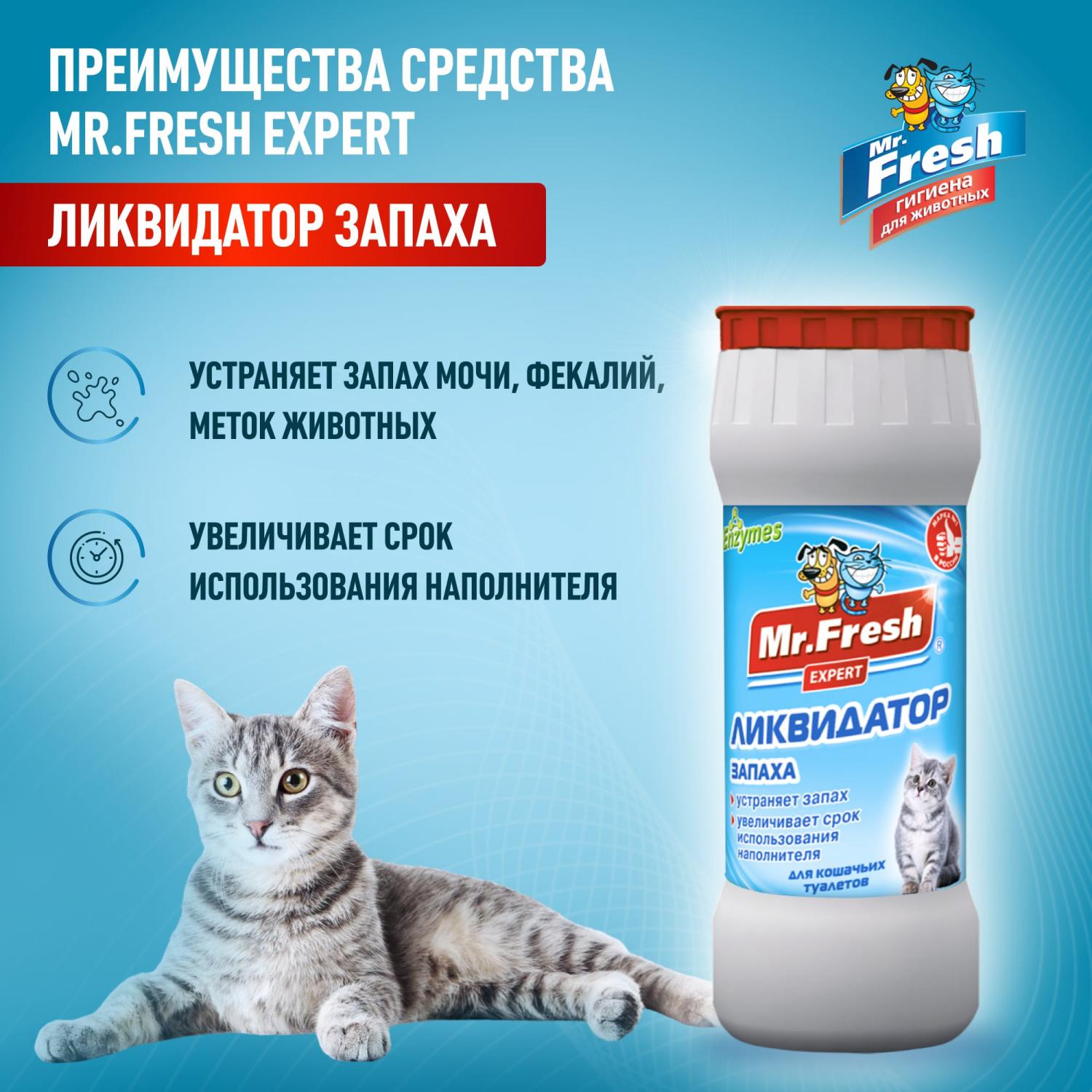 Ликвидатор запахов Mr.Fresh Expert 2в1 для кошачьих туалетов 500г