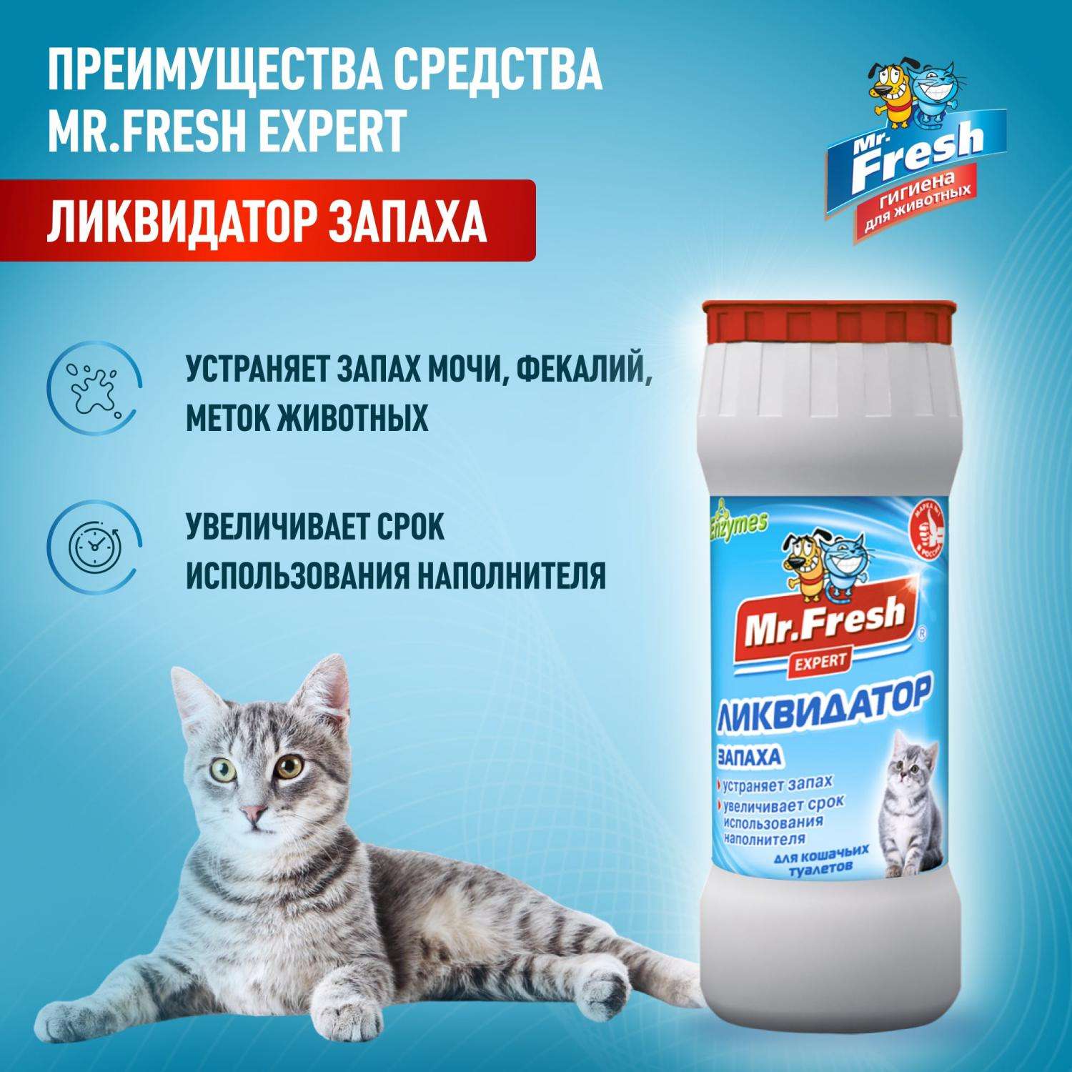 Ликвидатор запахов Mr.Fresh Expert 2в1 для кошачьих туалетов 500г - фото 2