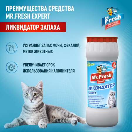 Ликвидатор запахов Mr.Fresh Expert 2в1 для кошачьих туалетов 500г