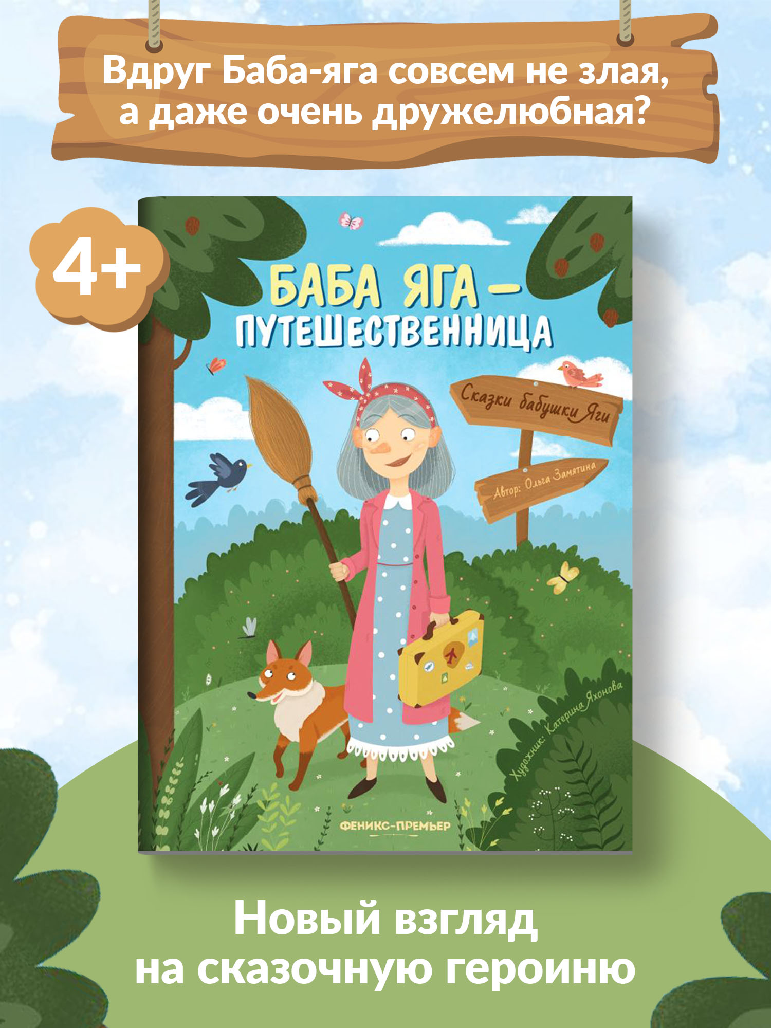 Книга Феникс Премьер Баба Яга путешественница. Новая сказка купить по цене  221 ₽ в интернет-магазине Детский мир