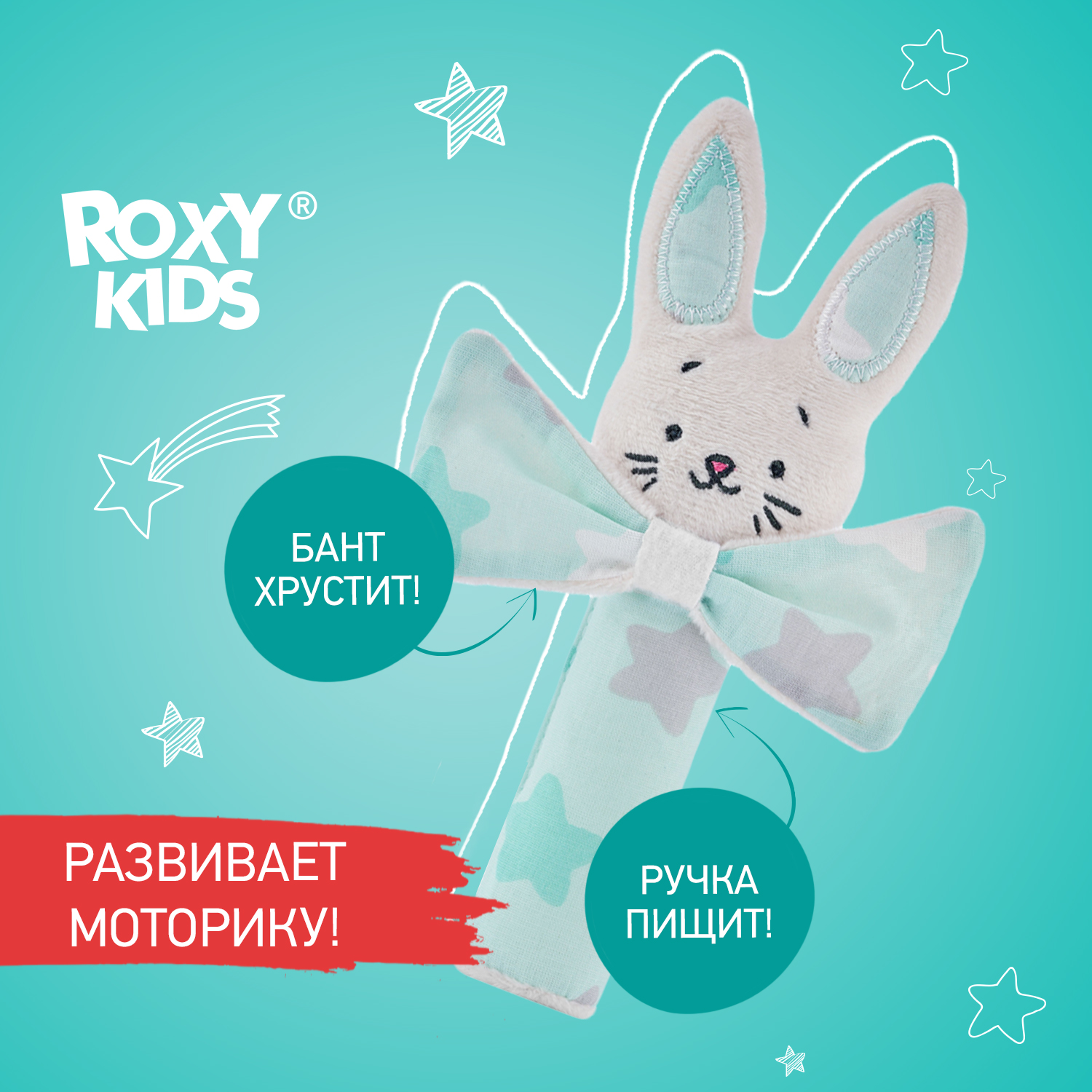 Развивающая мягкая игрушка ROXY-KIDS Хрустящая пищалка CRISPY BUNNY рисунок звёзды - фото 1