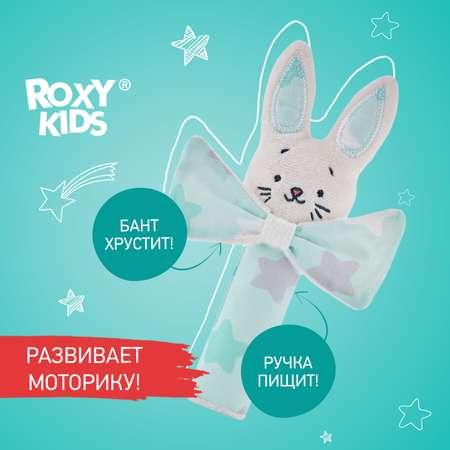 Развивающая мягкая игрушка ROXY-KIDS Хрустящая пищалка CRISPY BUNNY рисунок звёзды