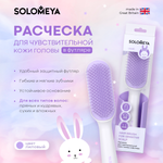 Расческа SOLOMEYA для чувствительной кожи головы в футляре Лиловая 1 шт