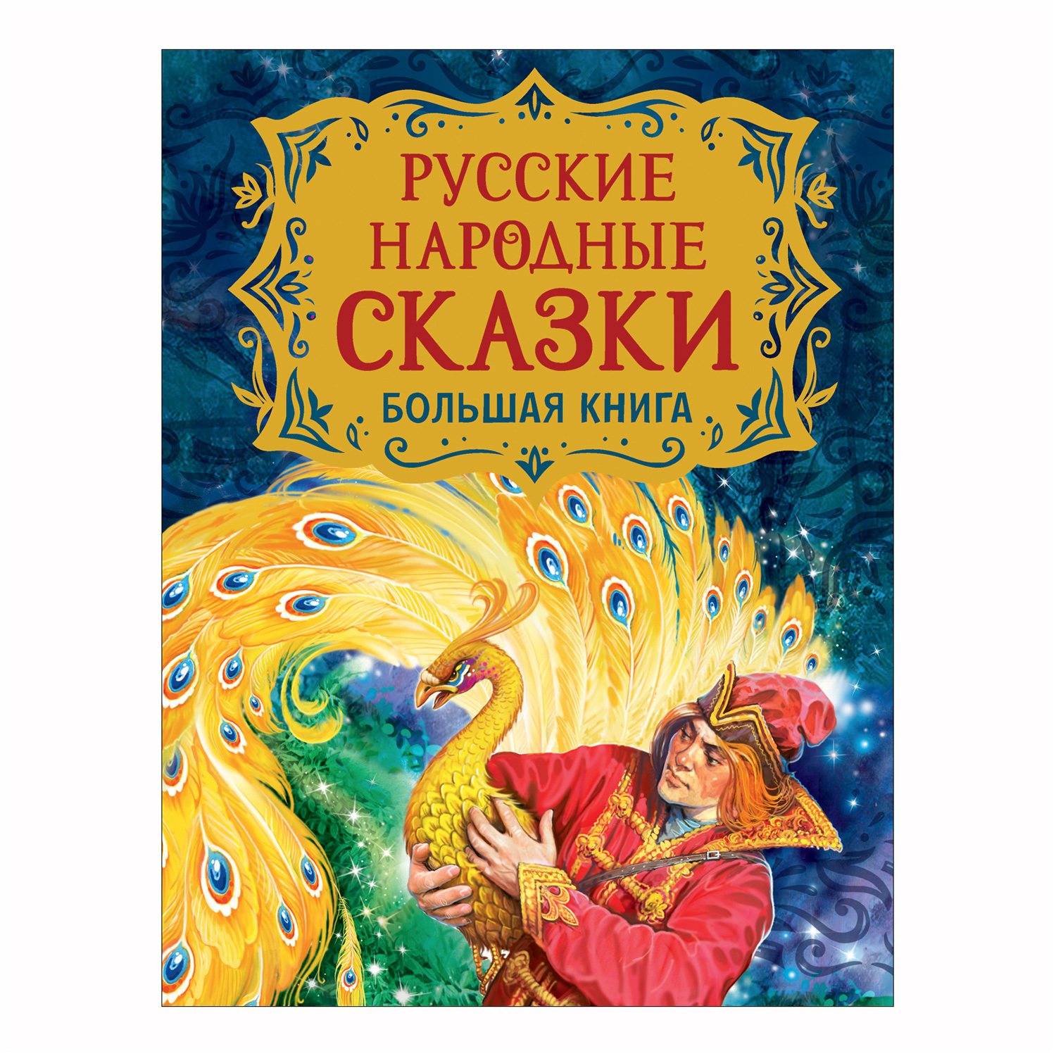 Книга Росмэн Русские народные сказки. Большая книга - фото 1