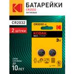 Батарейки Kodak CR2032-2BL Max Lithium (60/240/43200)