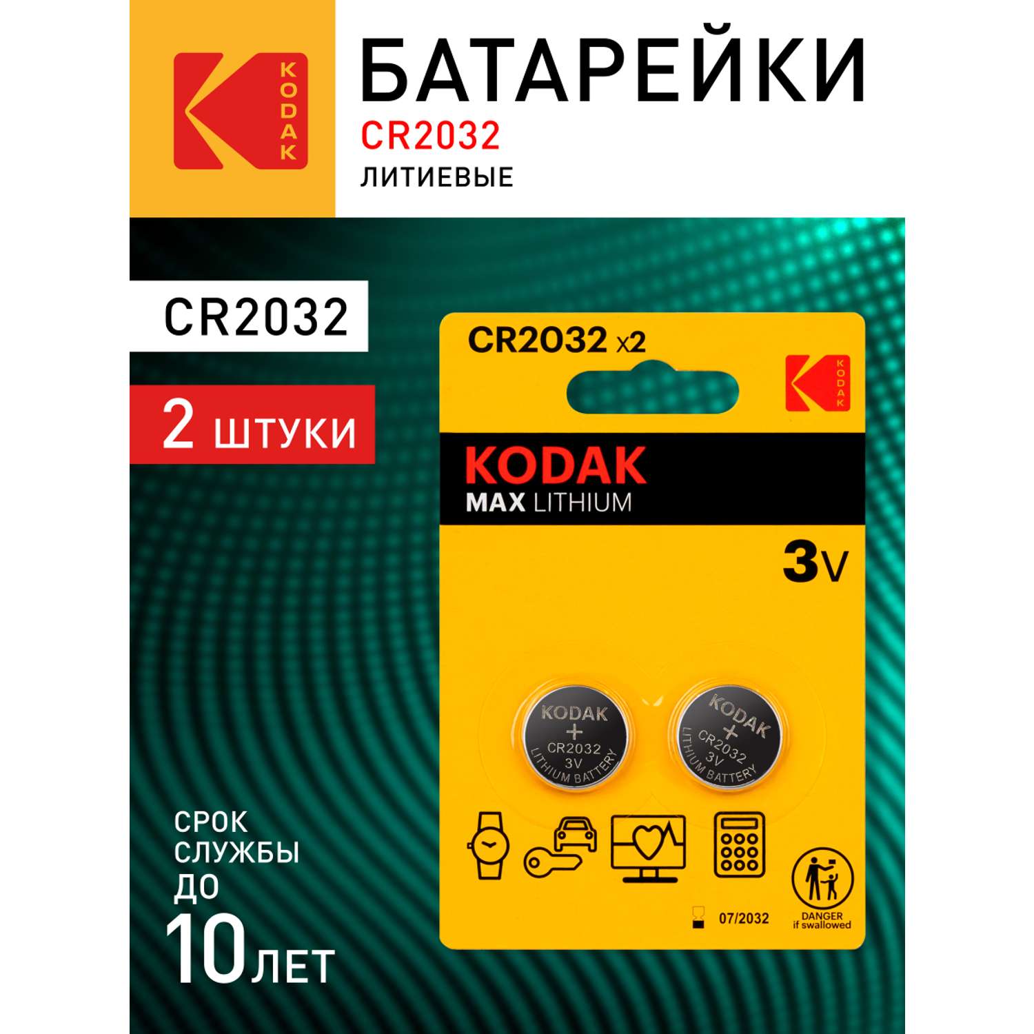 Батарейки Kodak CR2032-2BL Max Lithium (60/240/43200) - фото 1