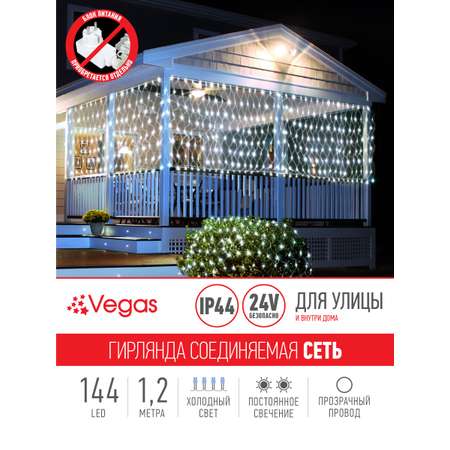 Электрогирлянда-конструктор Vegas 24V Сеть 144 холодных LED ламп прозрачный провод 12*15 м