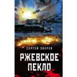 Книга Эксмо Ржевское пекло