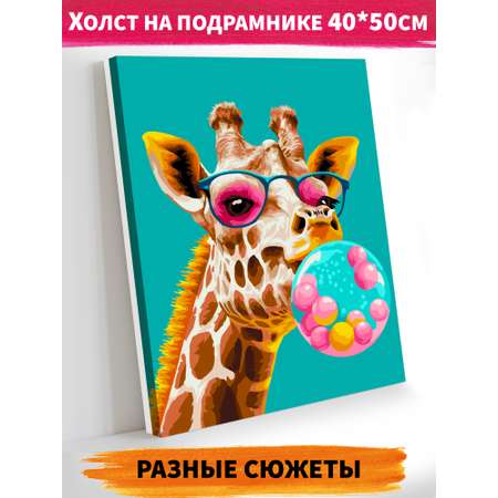 Картина по номерам Это просто шедевр холст на подрамнике 40х50 см Радостный жираф