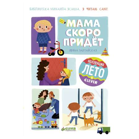 Книга Clever Я читаю сам! Мама скоро придёт/Зартайская И.