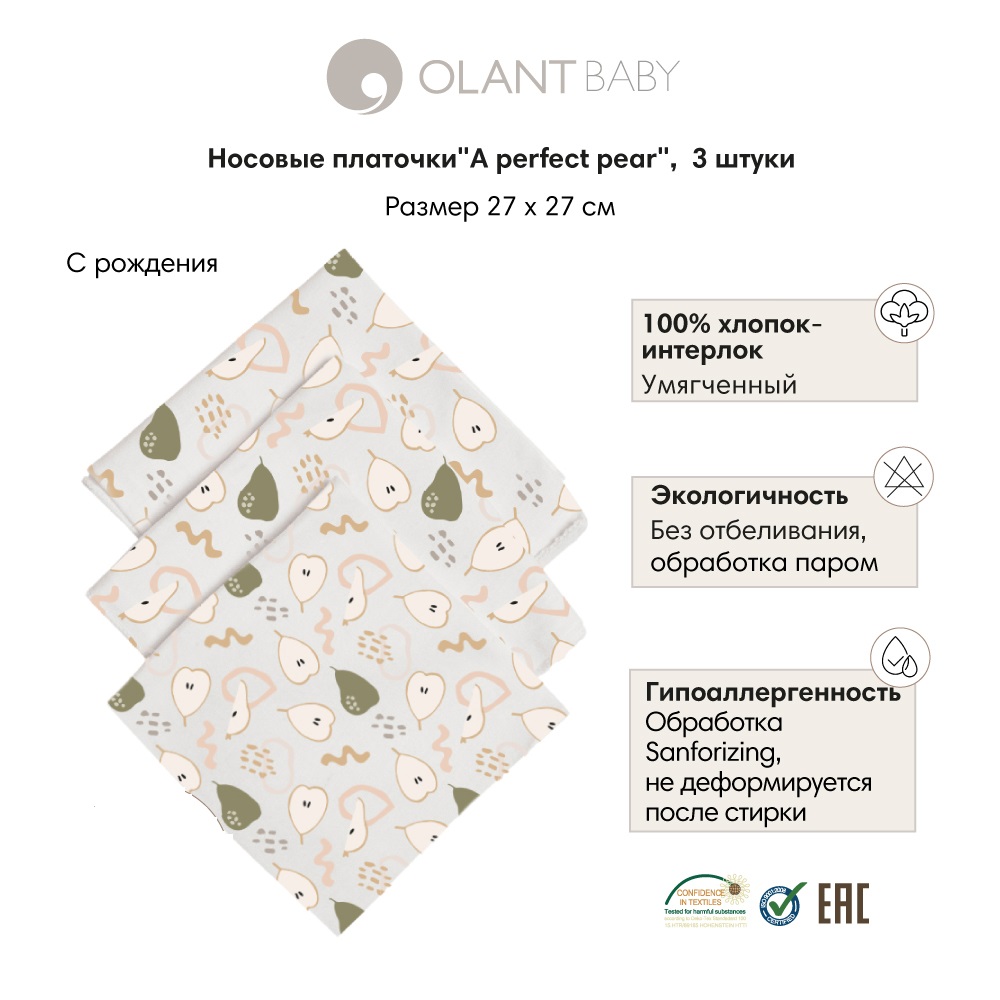 Платки носовые OLANT BABY 3 штуки A perfect pear - фото 1