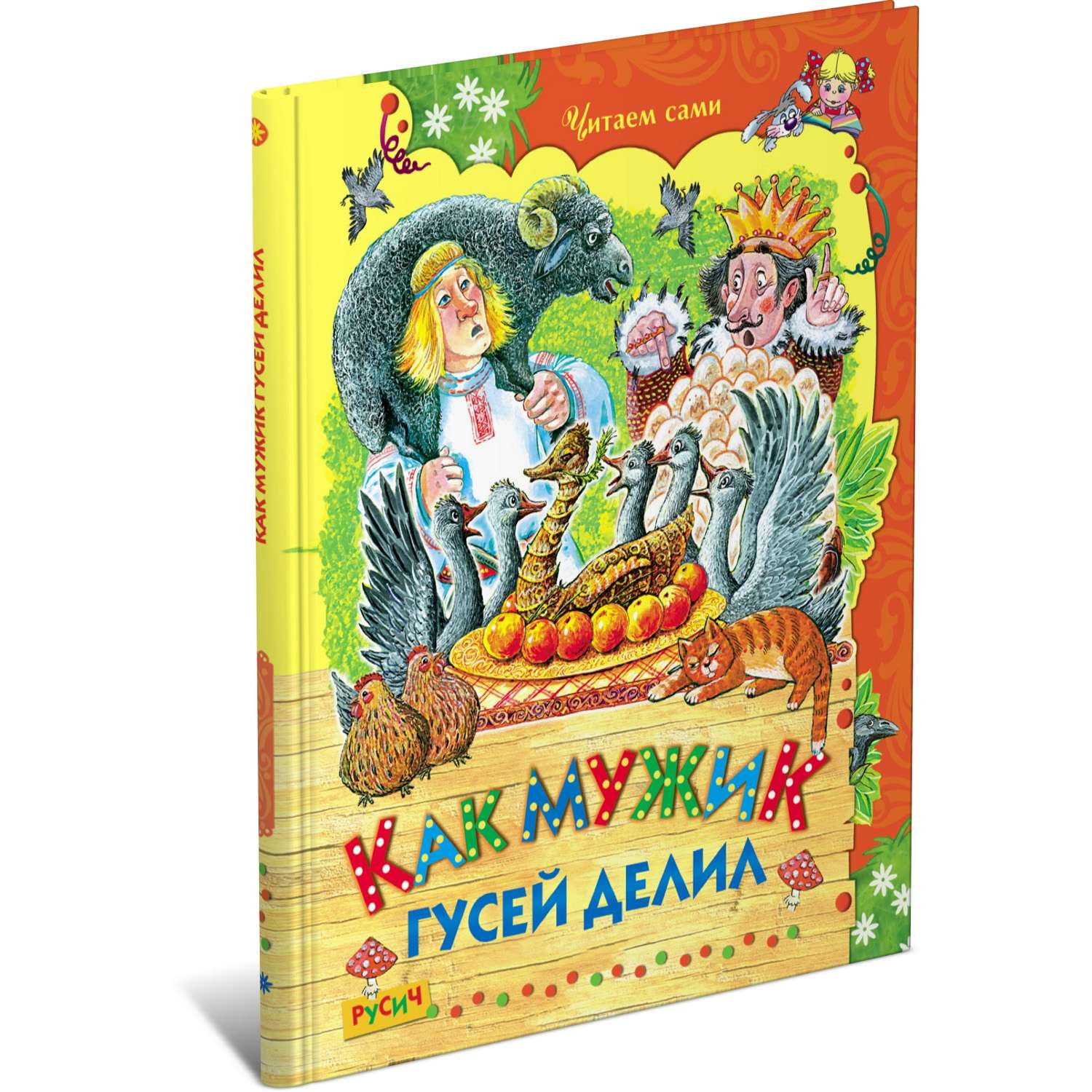 Гусей делил. Как мужик гусей делил. Как мужик гусей делил книга. Сказка как мужик гусей делил. Поучительные сказки для детей.