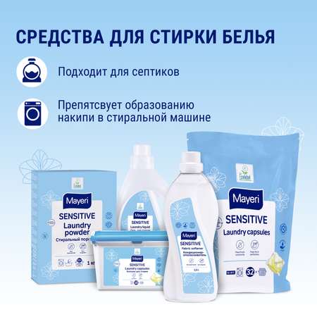 Капсулы Mayeri для стирки белья 32 шт