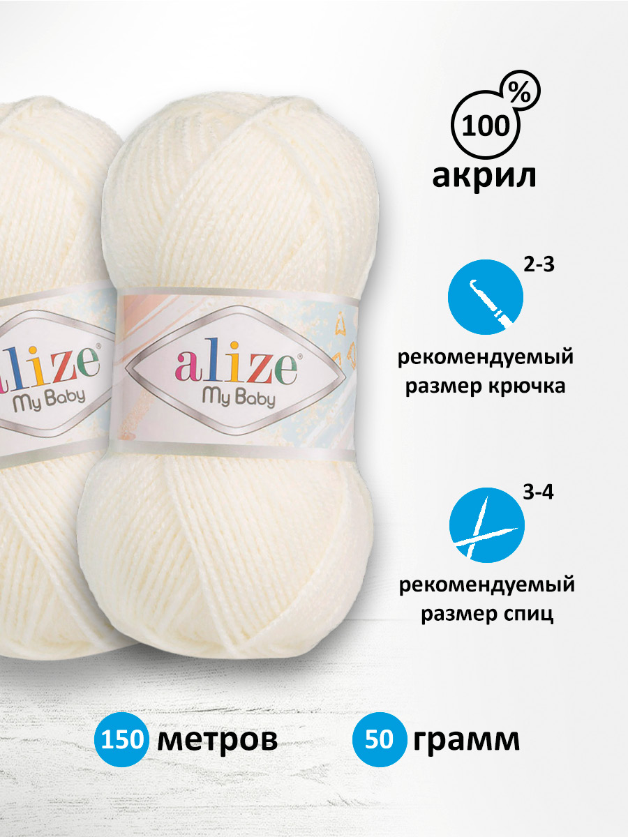 Пряжа для вязания Alize my baby 50 г 150 м акрил мягкая гипоаллергенная 450 жемчужный 5 мотков - фото 2