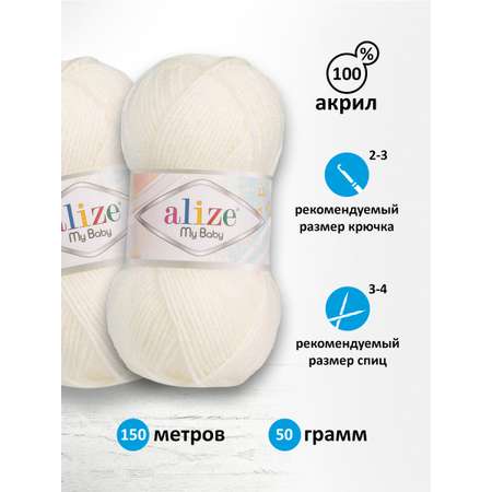 Пряжа для вязания Alize my baby 50 г 150 м акрил мягкая гипоаллергенная 450 жемчужный 5 мотков