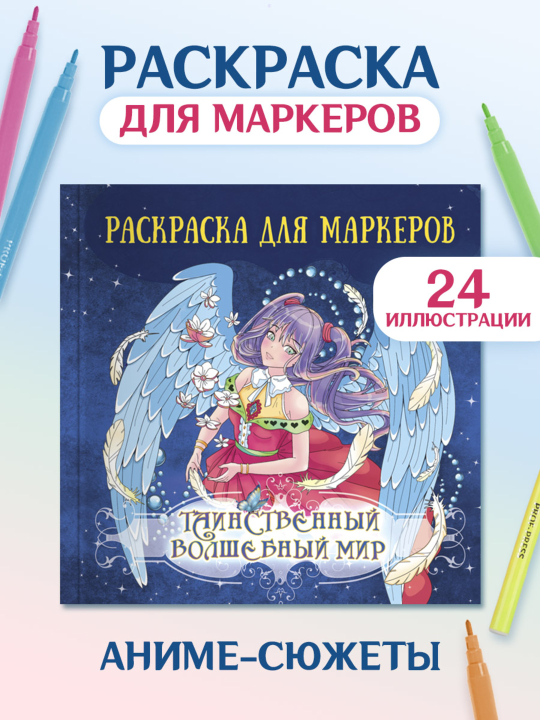 Раскраска Проф-Пресс Аниме для маркеров 24 листа Таинственный волшебный мир - фото 1