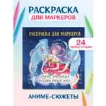 Раскраска Проф-Пресс Аниме для маркеров 24 листа Таинственный волшебный мир