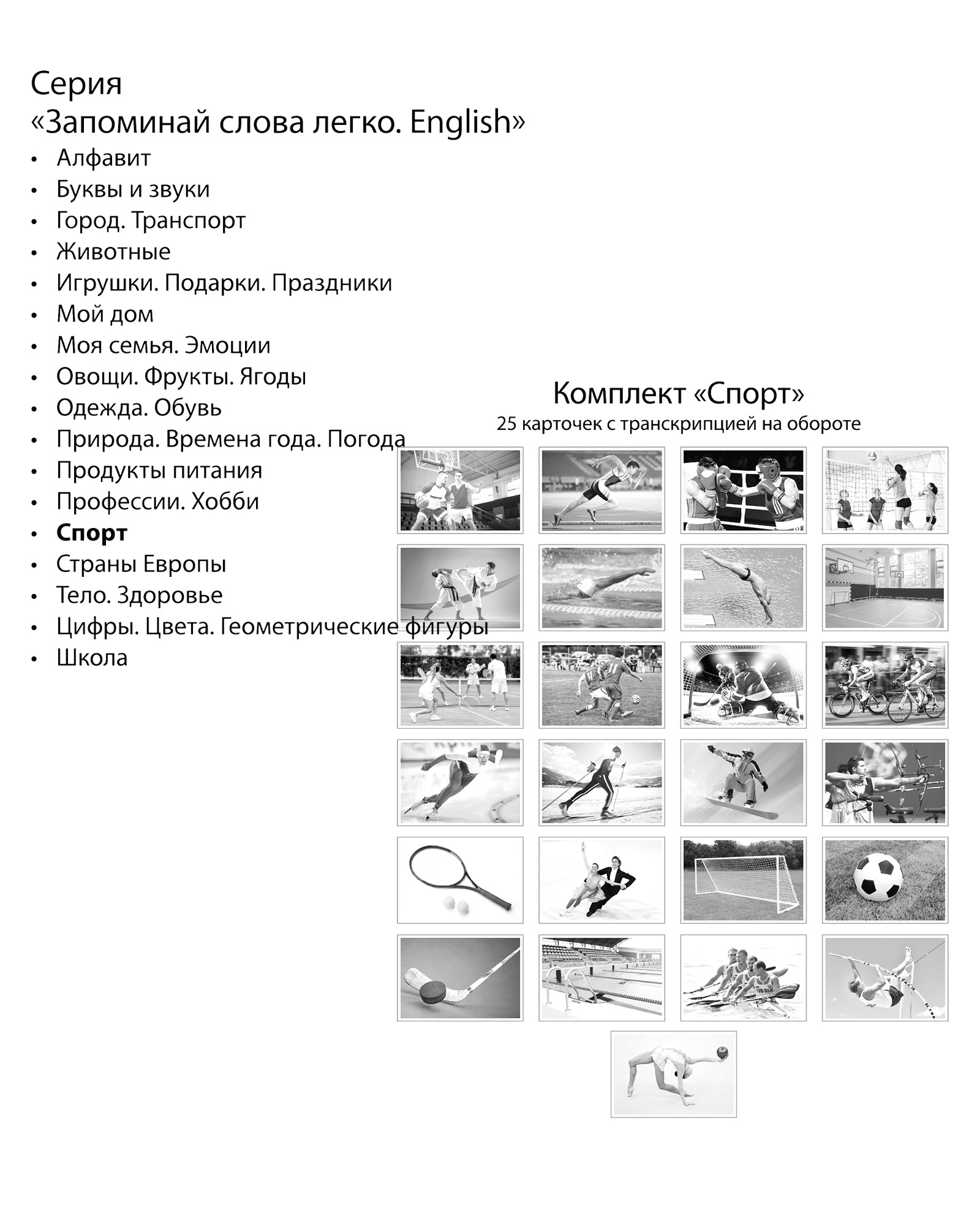 Развивающие карточки ТЦ Сфера Запоминай слова легко. Спорт купить по цене  189 ₽ в интернет-магазине Детский мир