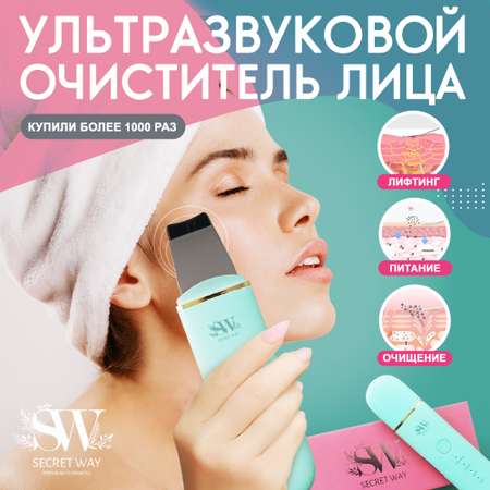 Аппарат для чистки лица Secret Way Ультразвуковой массажер электрический Микротоки мятный