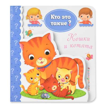 Книга Эксмо Кошки и котята Кто это такие?