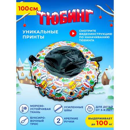 Тюбинг Fani and Sani 100 см