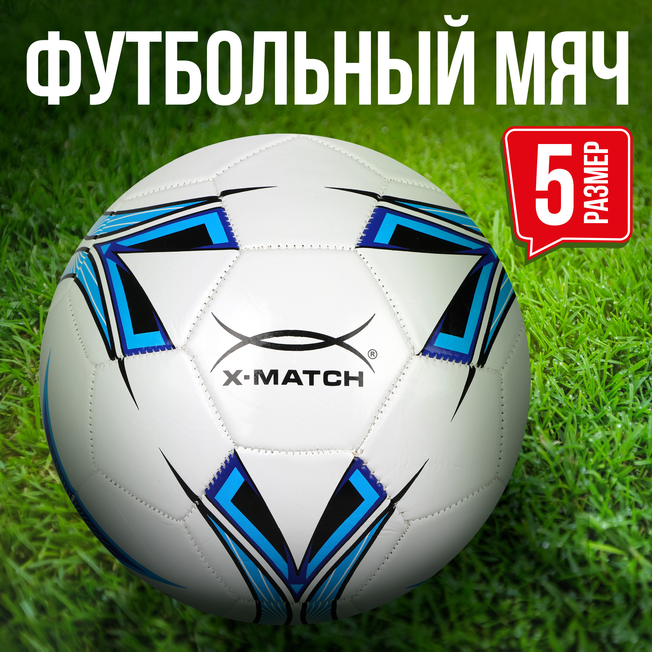 Мяч X-Match футбольный размер 5 слой 1 - фото 1