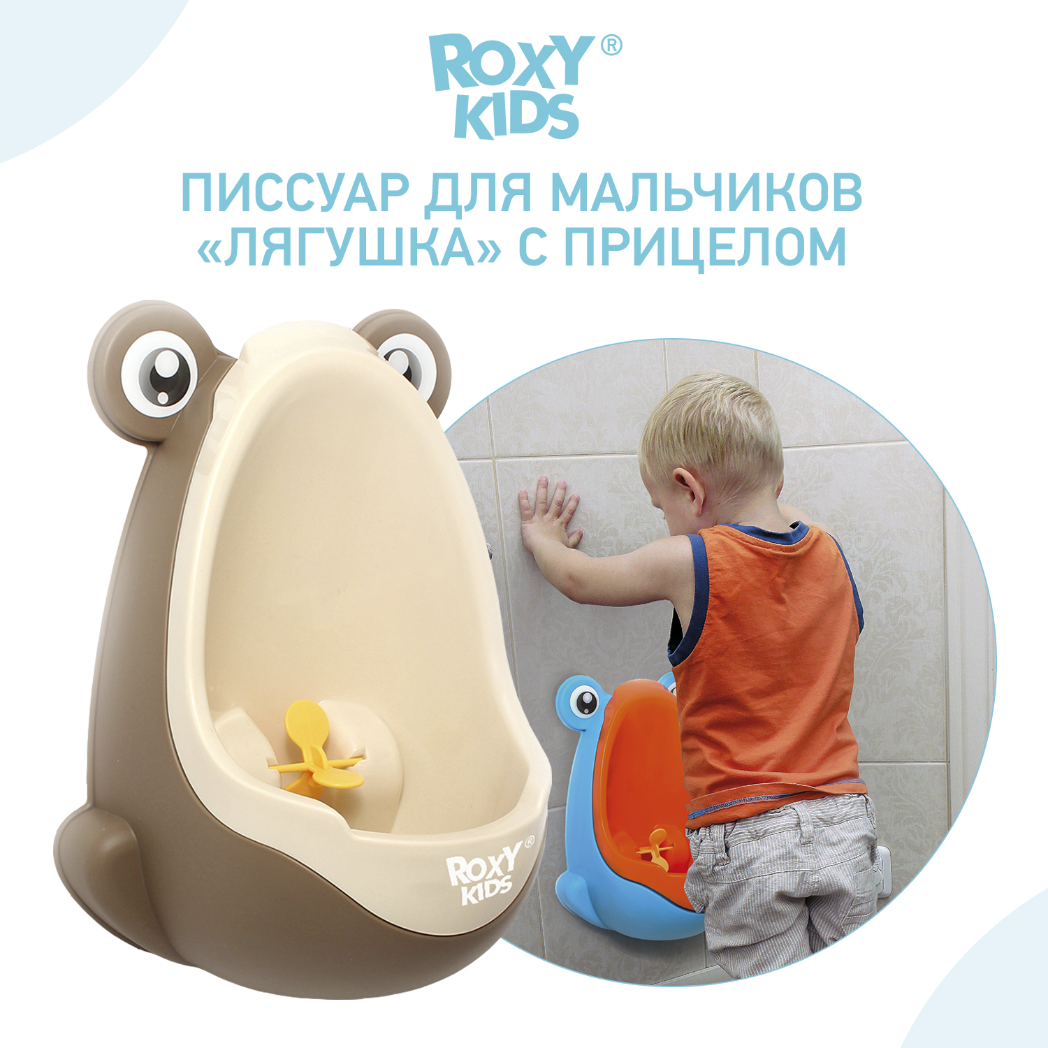 Писсуар детский ROXY-KIDS на присосках Лягушка с прицелом APPLE BOY цвет кофейный - фото 1