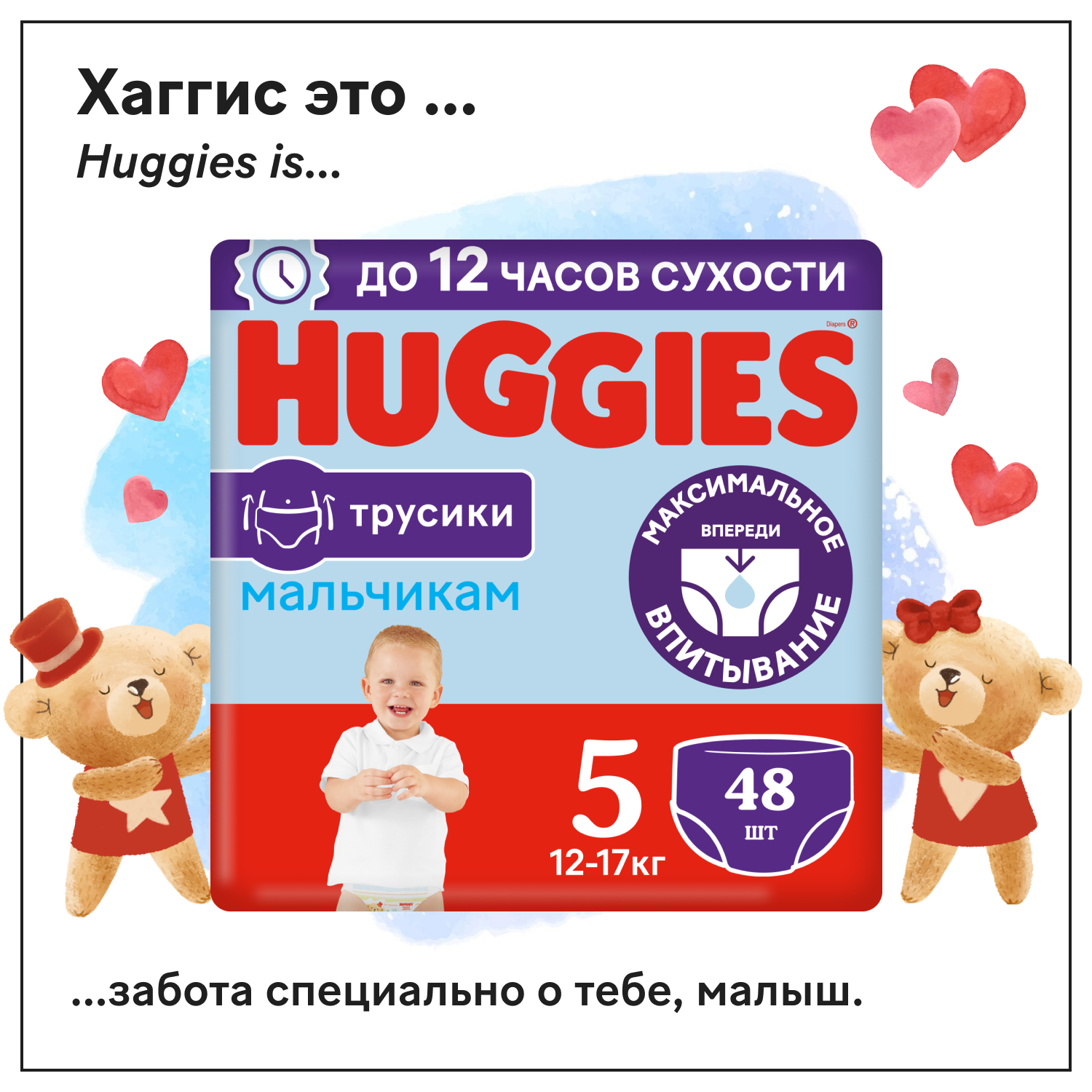 Подгузники-трусики для мальчиков Huggies 5 12-17кг 48шт - фото 1