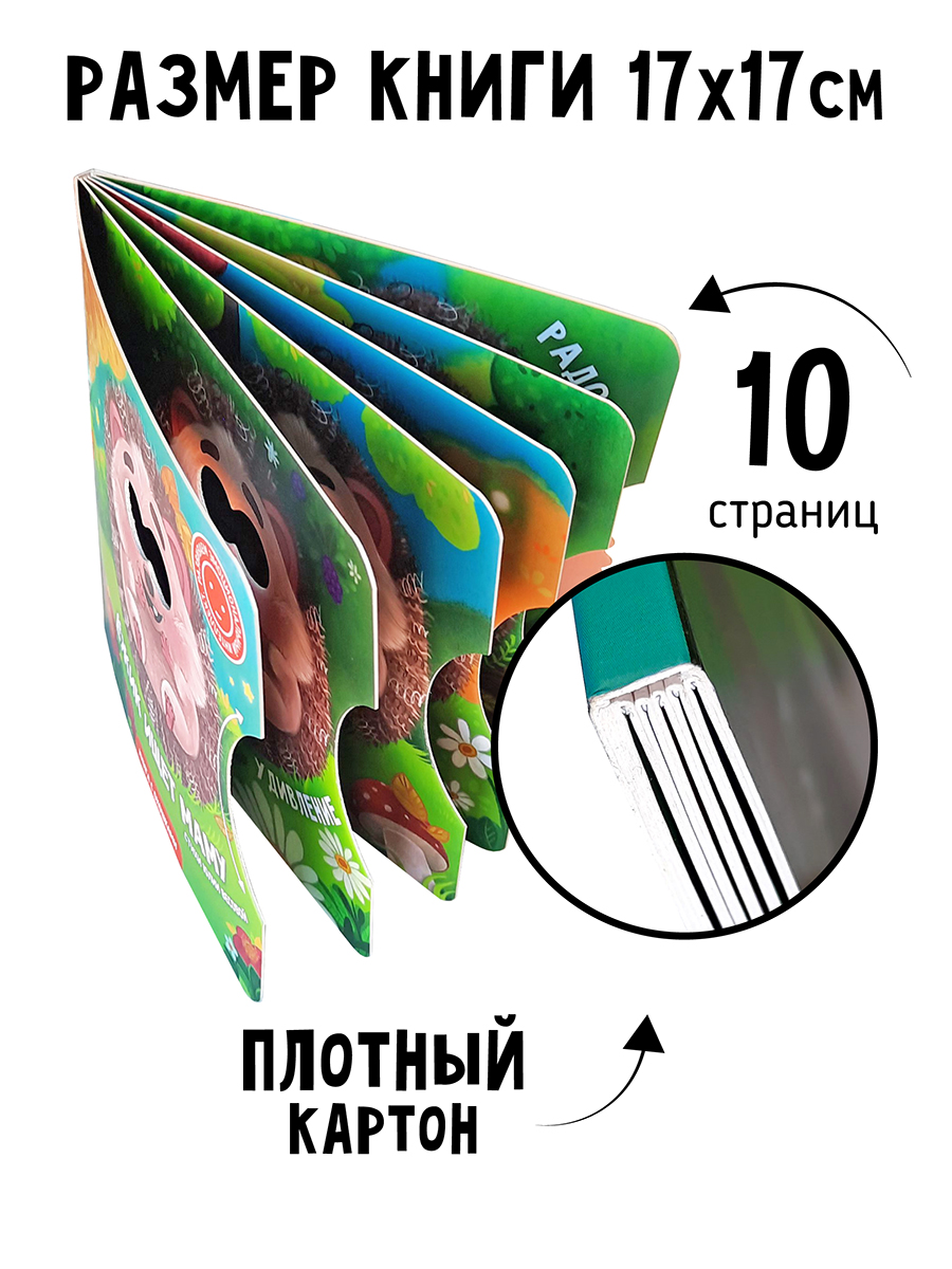 Книга для детей с окошками Счастье внутри Ежик ищет маму - фото 4