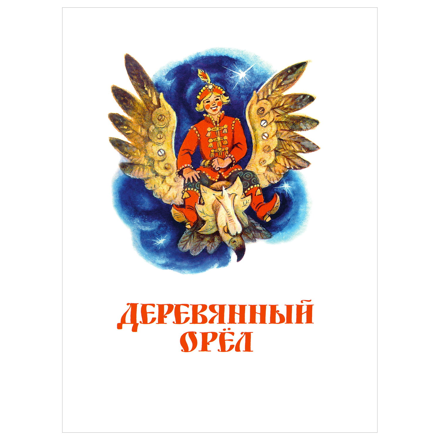 Книга Великие русские сказки - фото 3