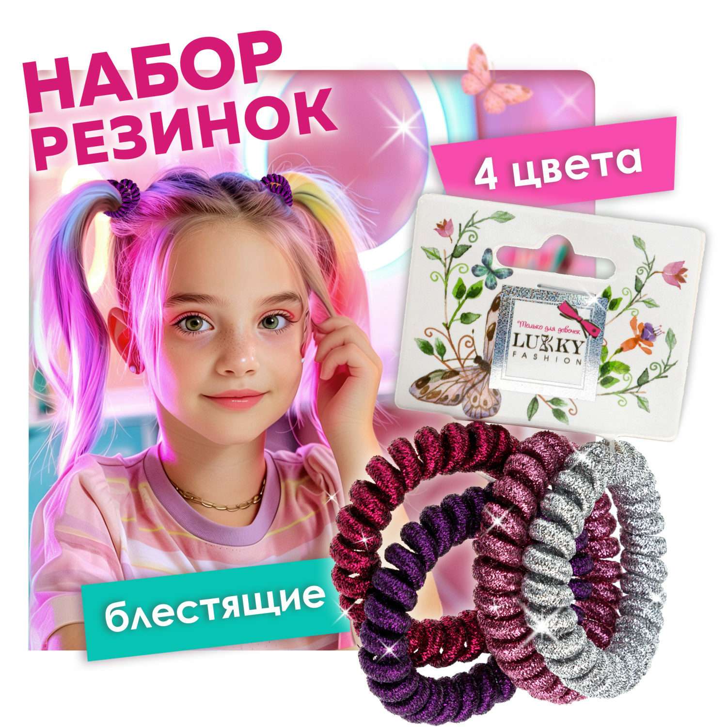 Набор аксессуаров для волос Lukky Резинка Спираль Блестящий Металлик 4 шт - фото 1