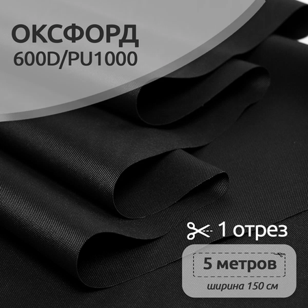 Ткань TBY Оксфорд 220г/м² 100% полиэстр ширина150см черный уп.5м